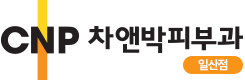 서비스 이용약관 | 일산피부과 차앤박(CNP)피부과의원 - 주엽역, 피부과 전문의