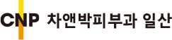 차앤박피부과 일산점 로고