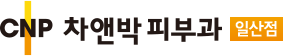 비급여수가표 | 일산피부과 차앤박(CNP)피부과의원 - 주엽역, 피부과 전문의